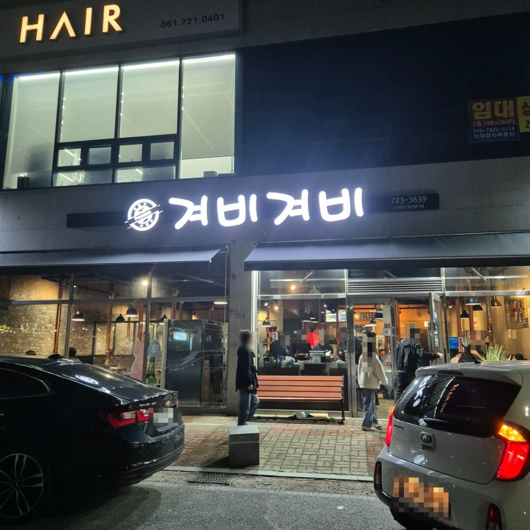 겨비겨비 신대점 이미지