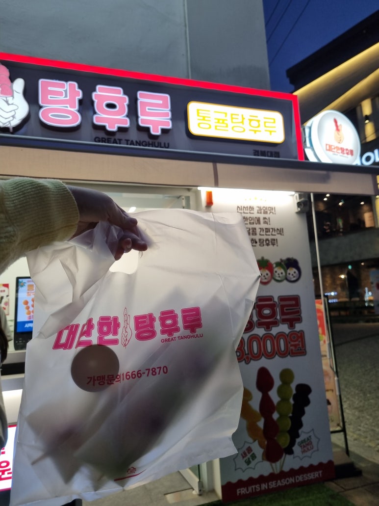 대단한탕후루경북대점 이미지