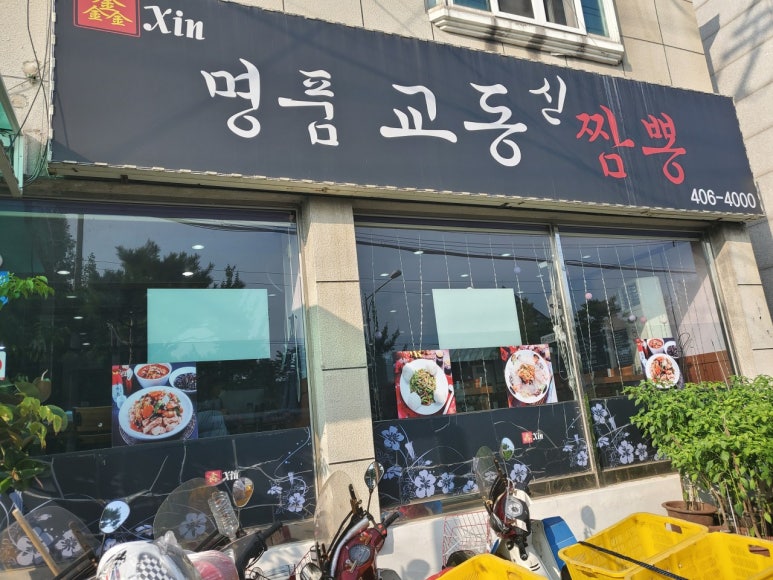 교동신짬뽕 이미지