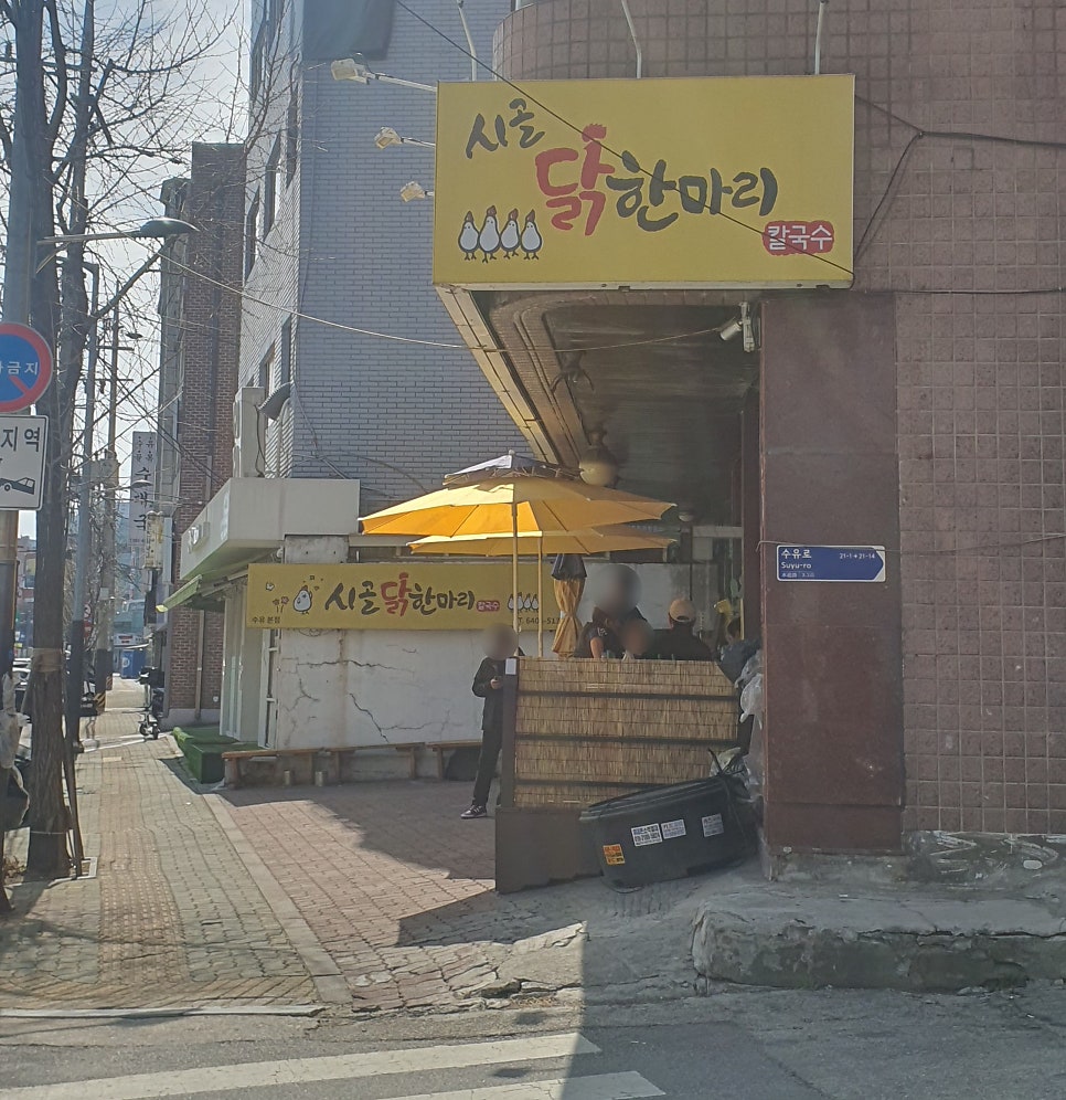 시골집닭한마리 이미지