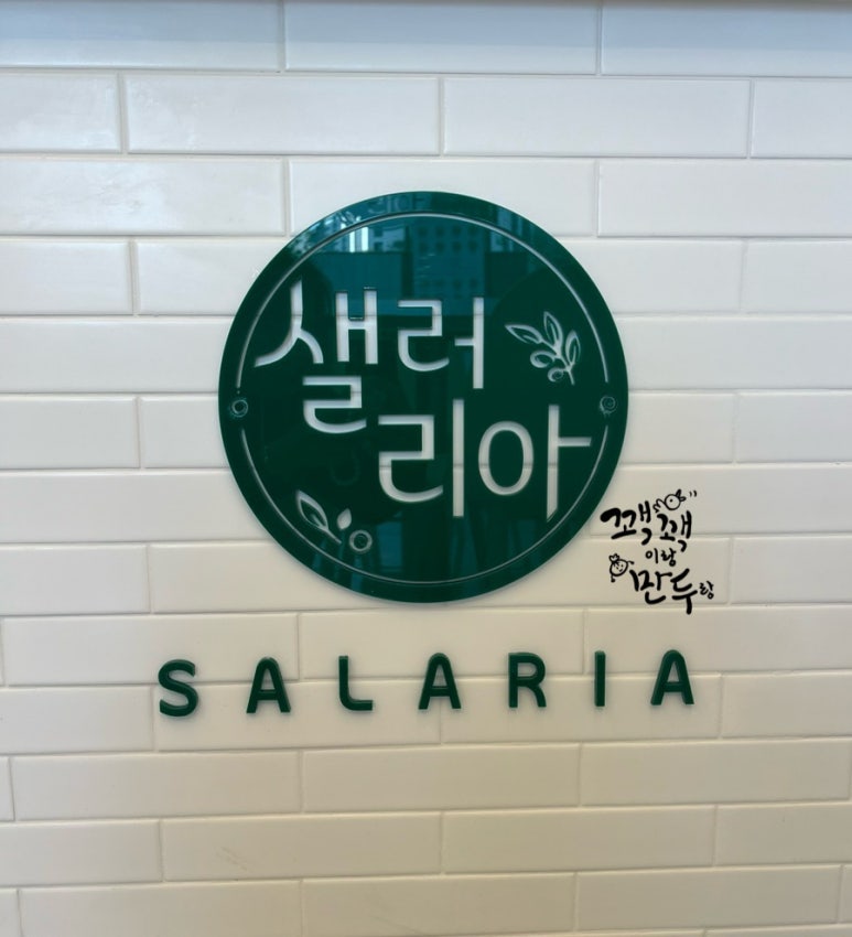 샐러리아다산점 이미지
