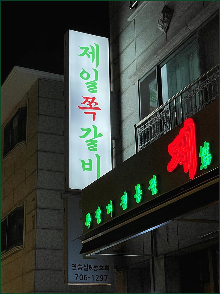 쪽갈비사랑 이미지