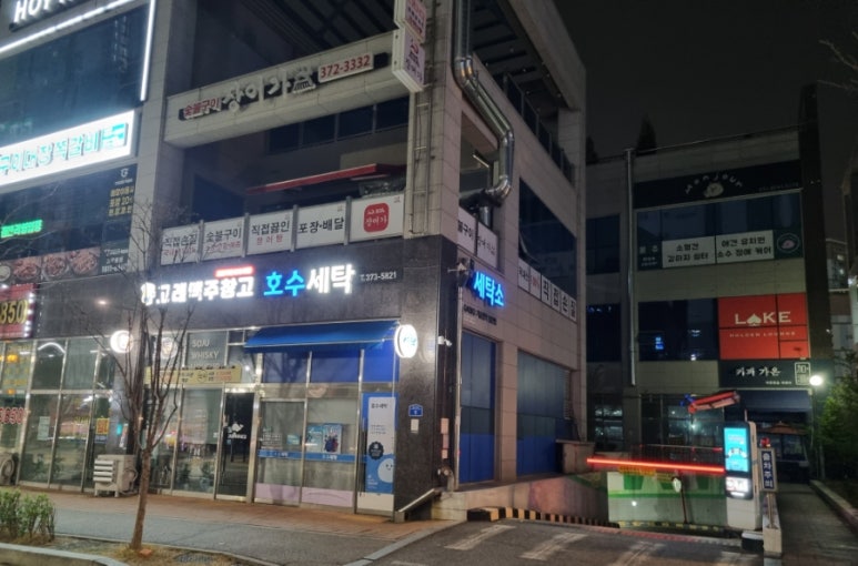 공원세탁마트 이미지