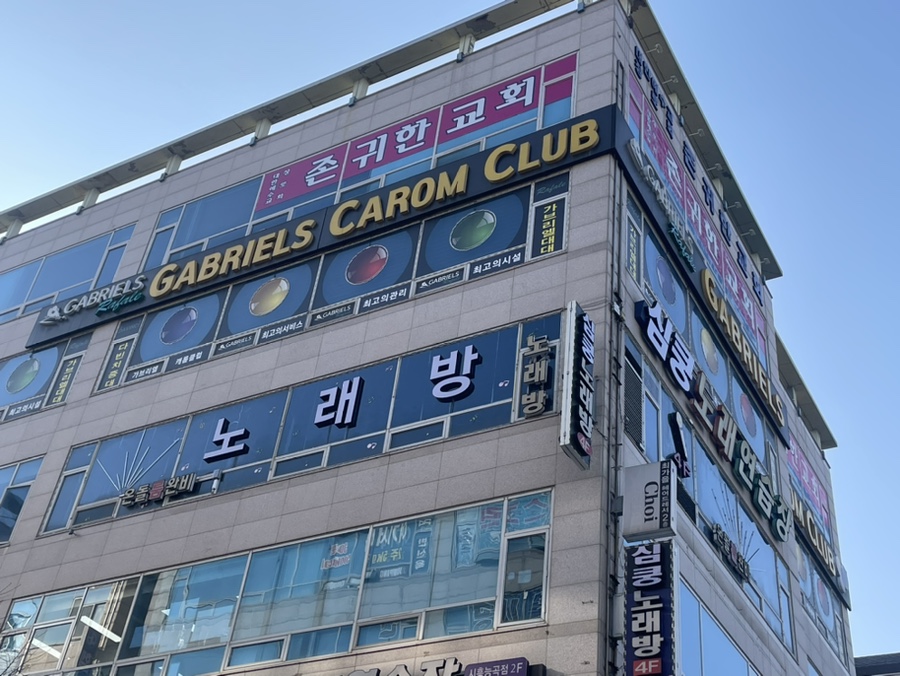 가브리엘당구장 이미지