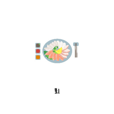 노량해전노량진횟집 이미지
