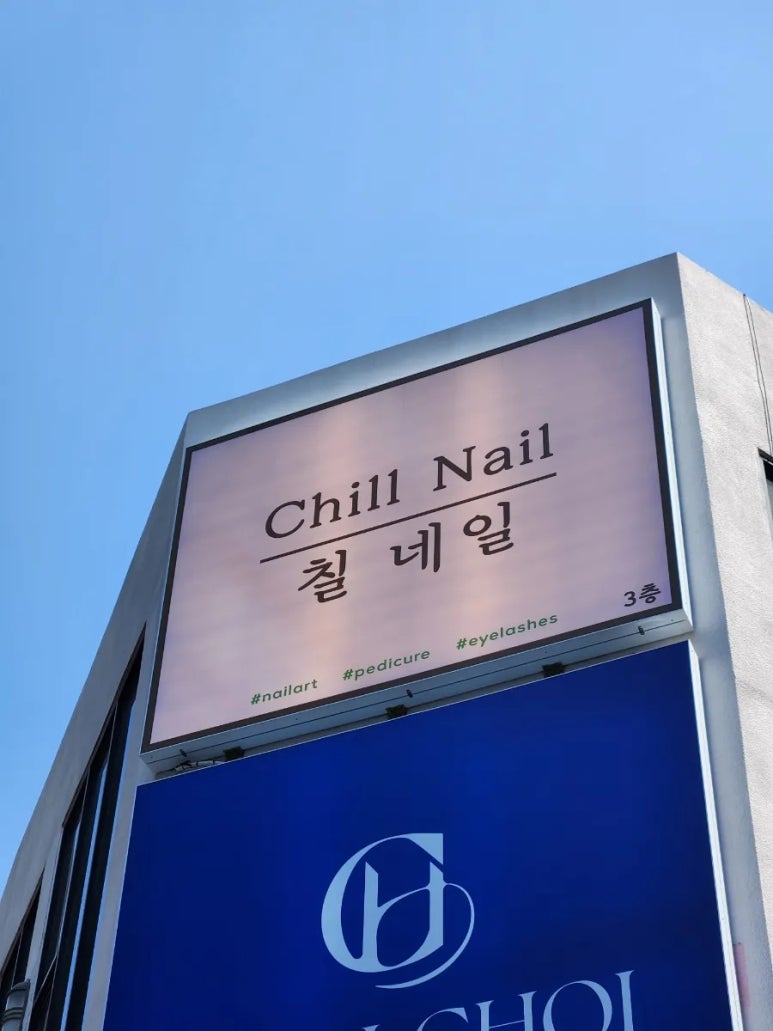 칠네일(chill nail) 이미지