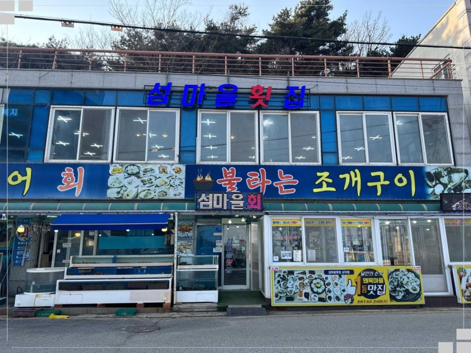 섬마을횟집 이미지