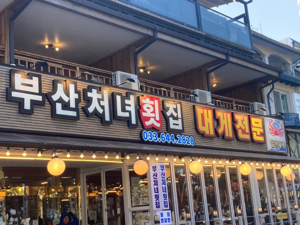 경포대횟집 이미지