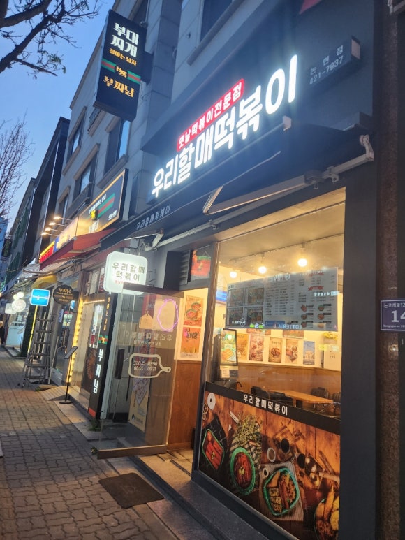 우리할매떡볶이논현점 이미지