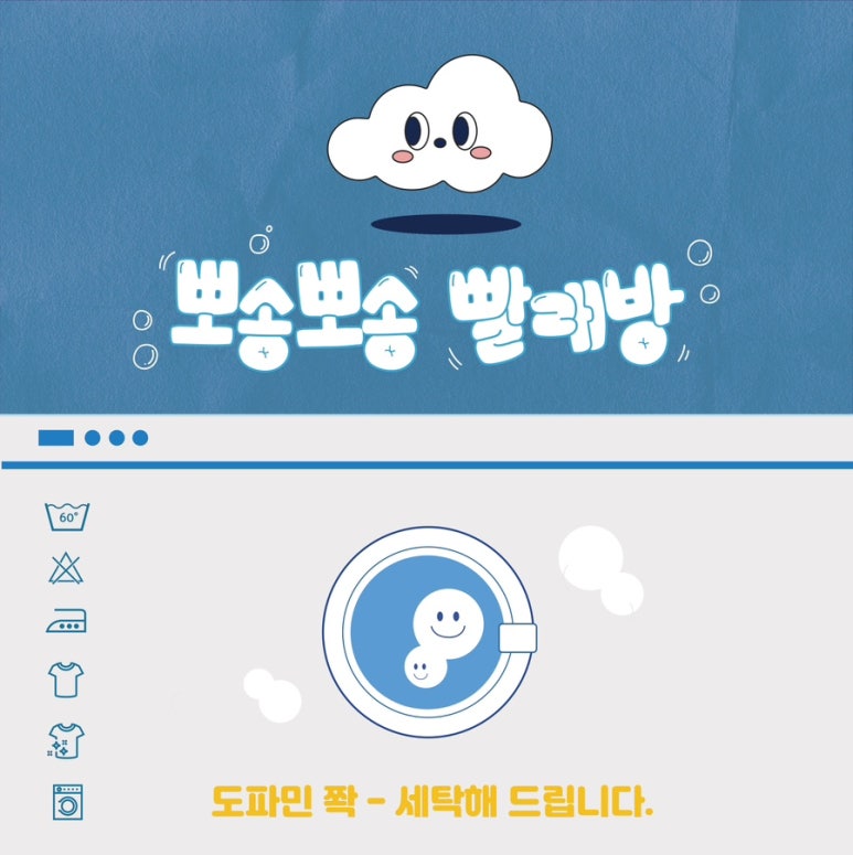 뽀송뽀송빨래방 이미지