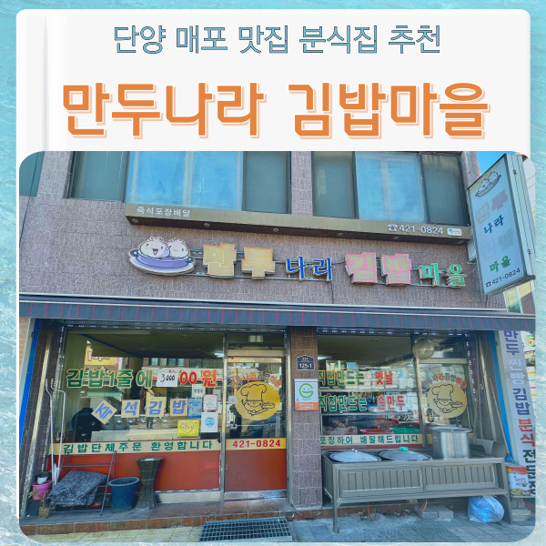 만두나라김밥마을 이미지