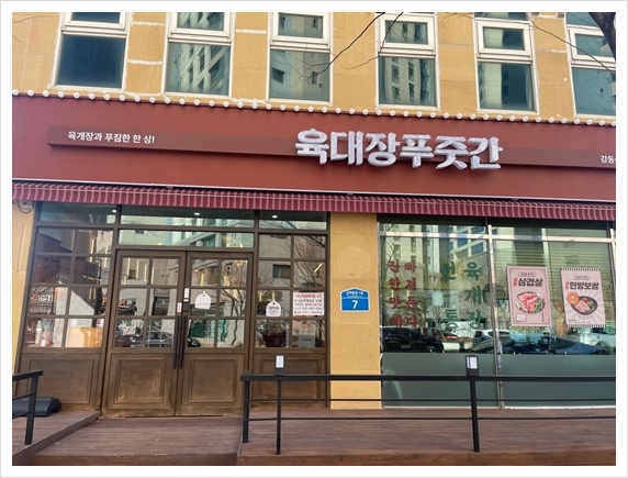 육대장푸줏간 강동산하점 이미지