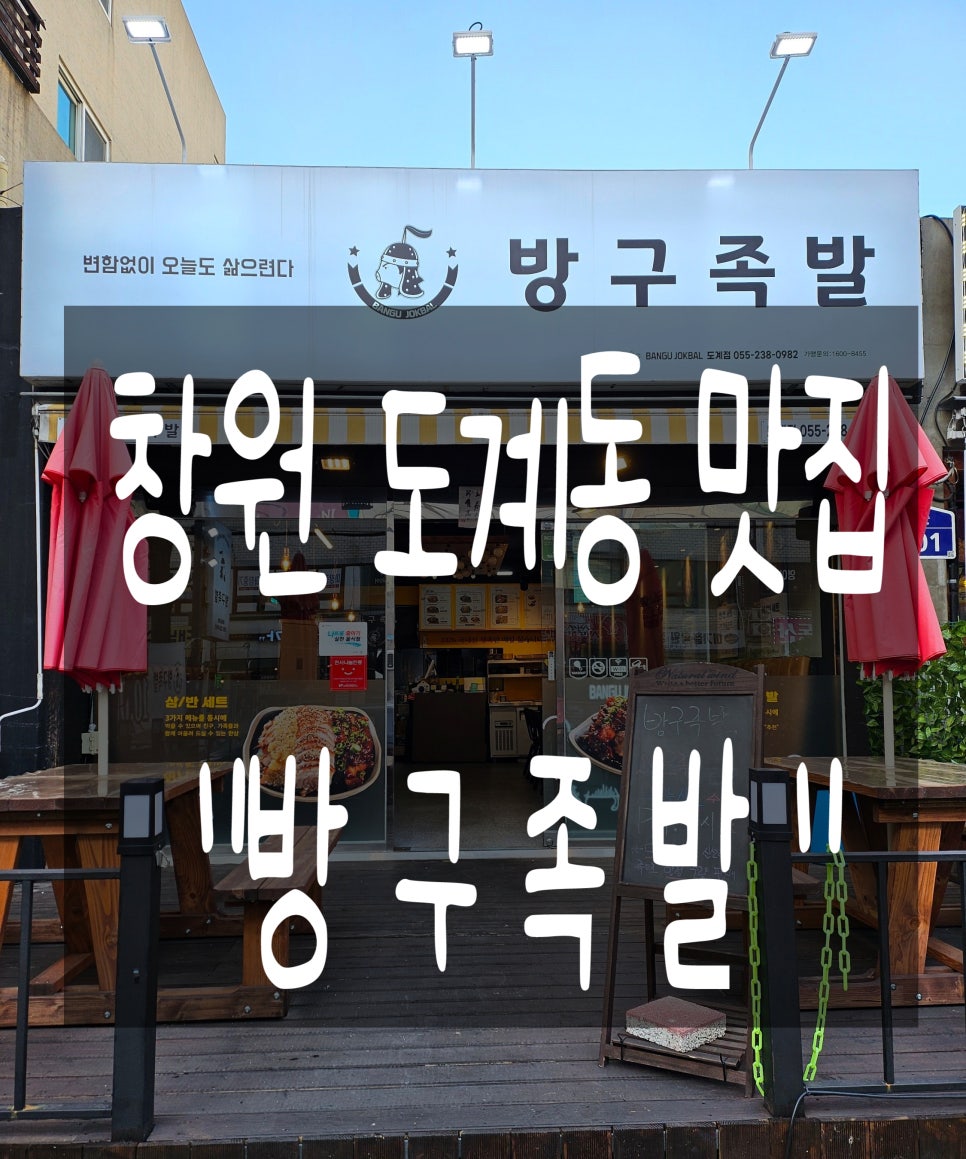 방구족발 이미지