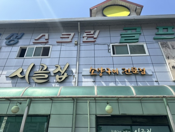 소양구이전문점시골집 이미지