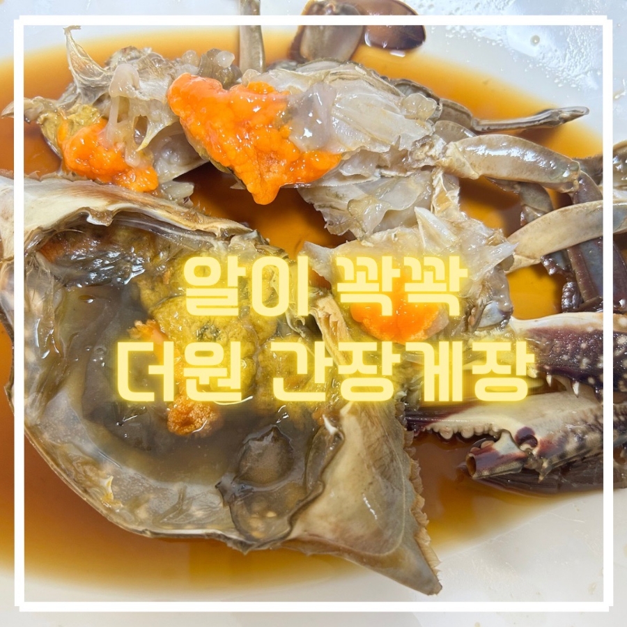 더원간장게장 이미지