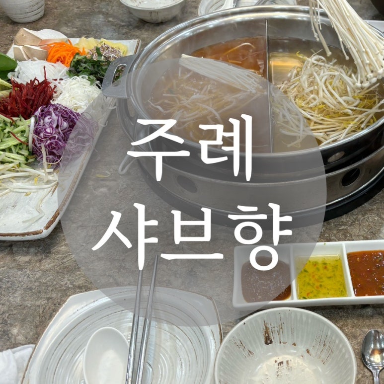 샤브향주례 이미지