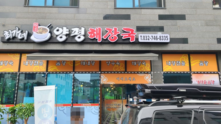 최가네양평해장국 이미지