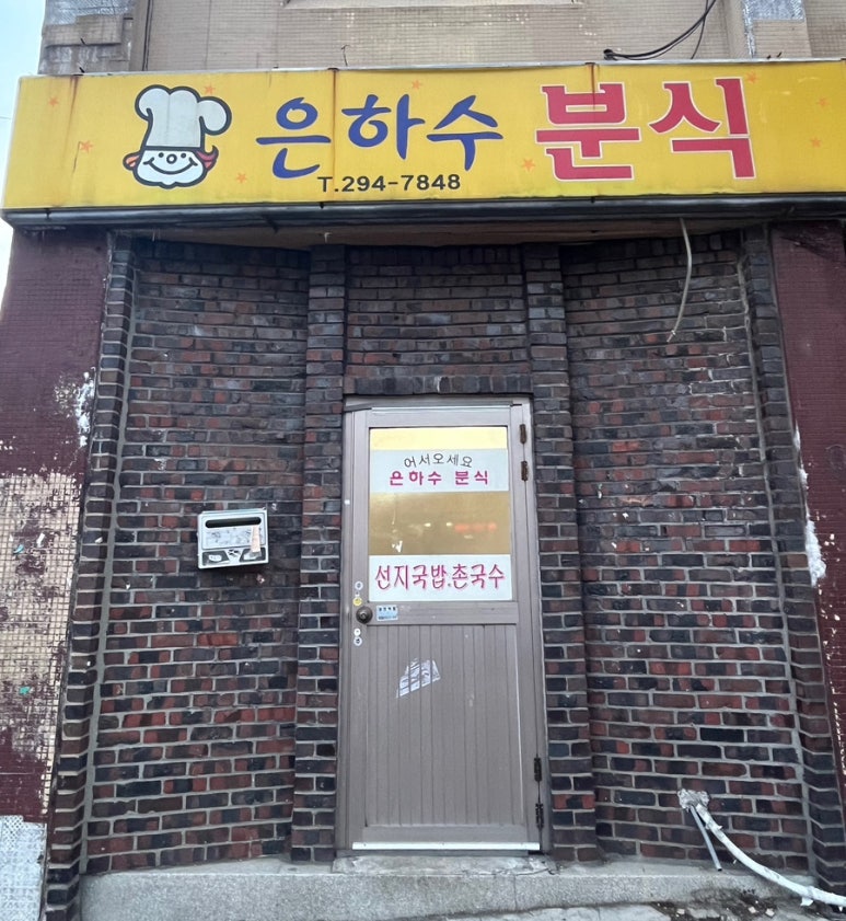 은하수분식 이미지