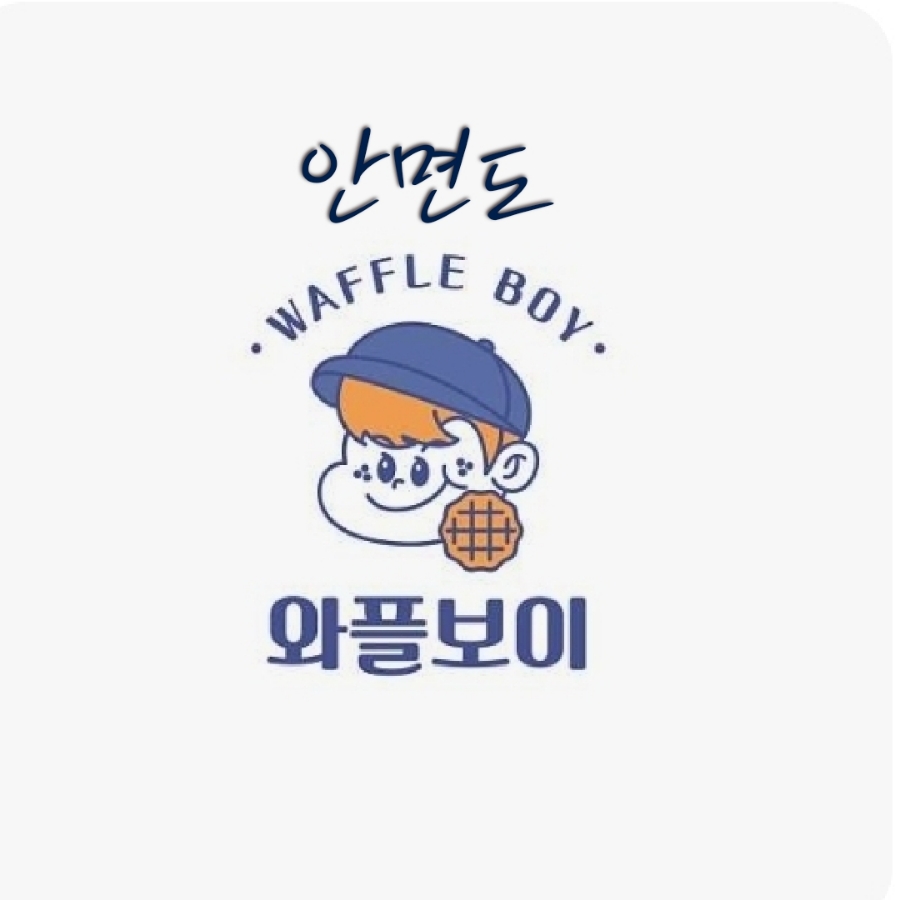 와플보이 이미지