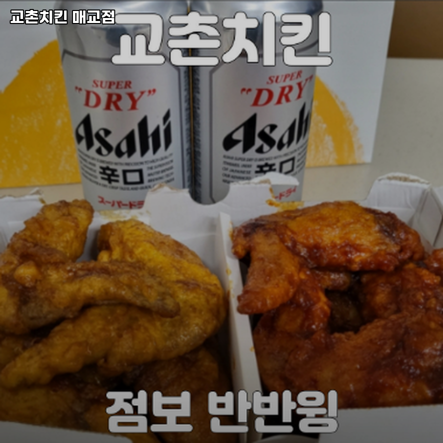 교촌치킨매교점 이미지