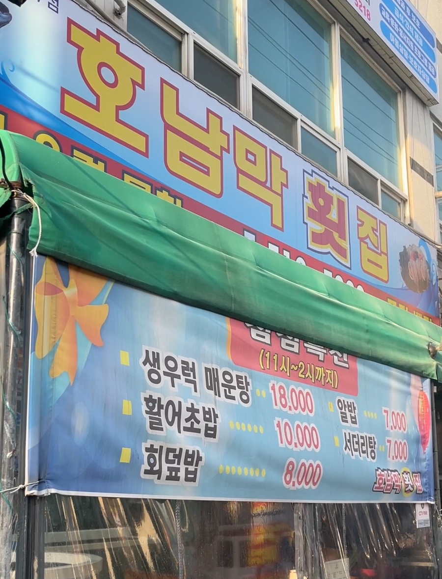 호남막횟집 이미지