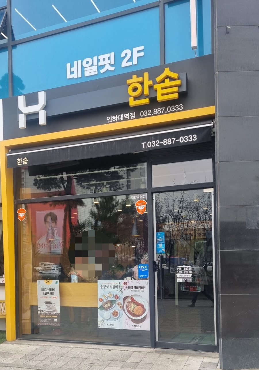한솥도시락인하대후문점 이미지