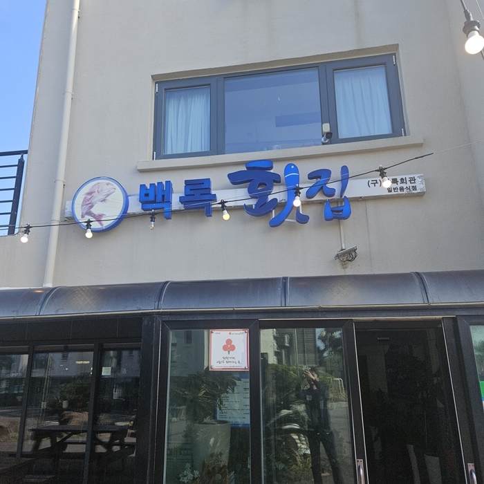 백록식당 이미지