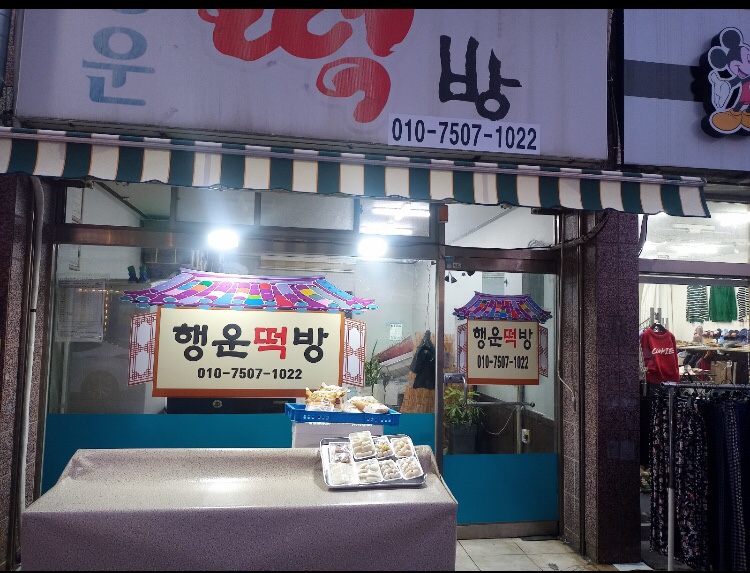 행운떡방 이미지