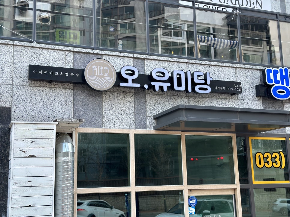 오유미당속초점 이미지