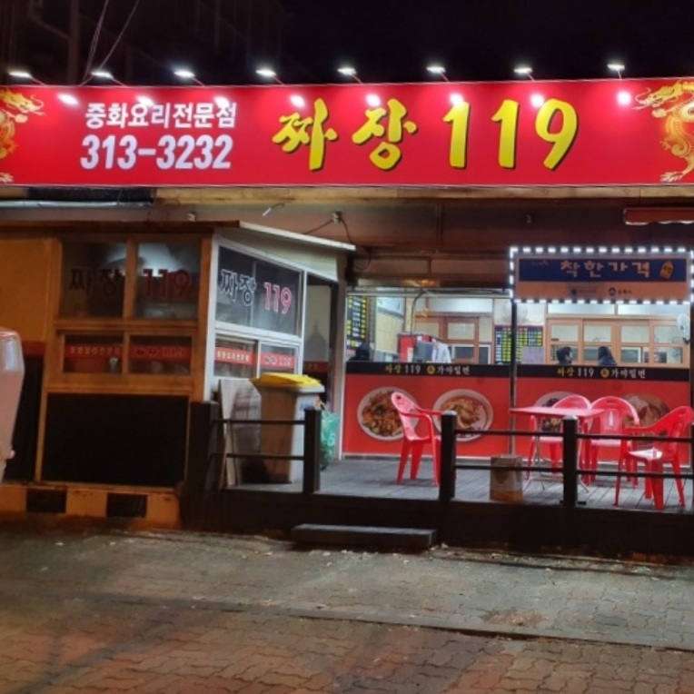 119짜장 이미지