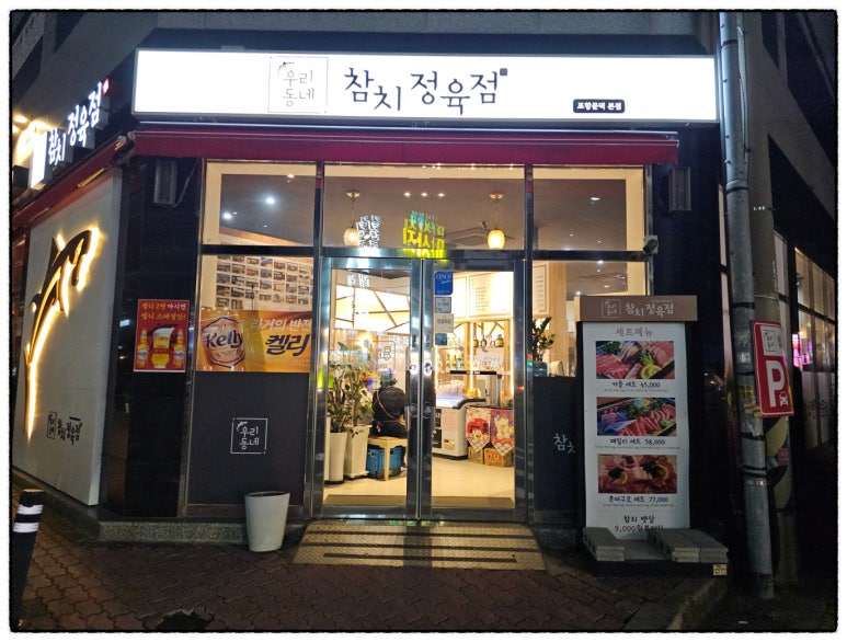우리동네참치정육점 이미지