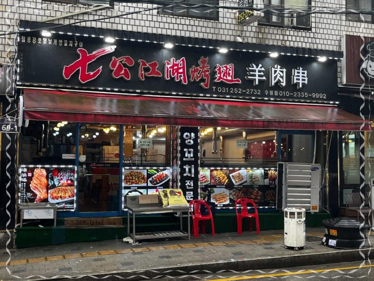 강호양꼬치 이미지