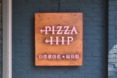 피자덕후피자힙 이미지