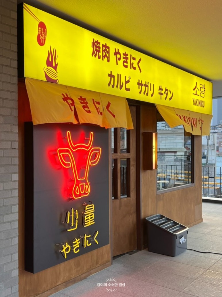 야끼니꾸소량보이저 이미지