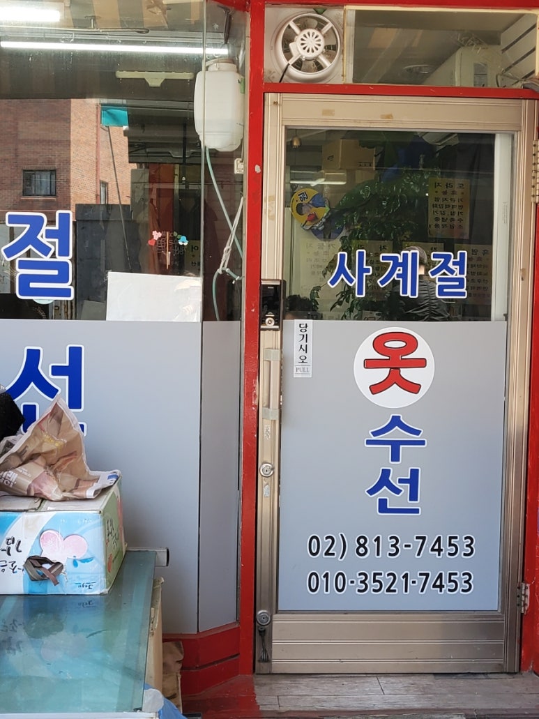 사계절옷수선 이미지