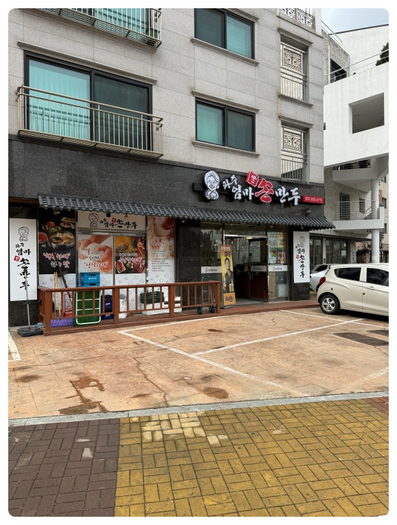 우리집손만두 이미지