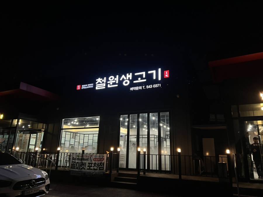 철원생고기 이미지