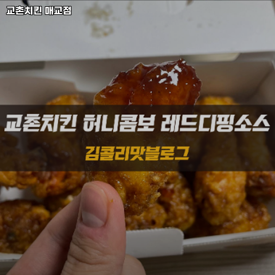 교촌치킨매교점 이미지