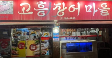고흥장어마을 이미지