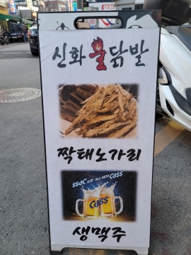 신화불닭발구리다산점 이미지