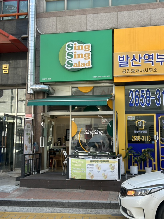 싱싱샐러드 발산점 이미지