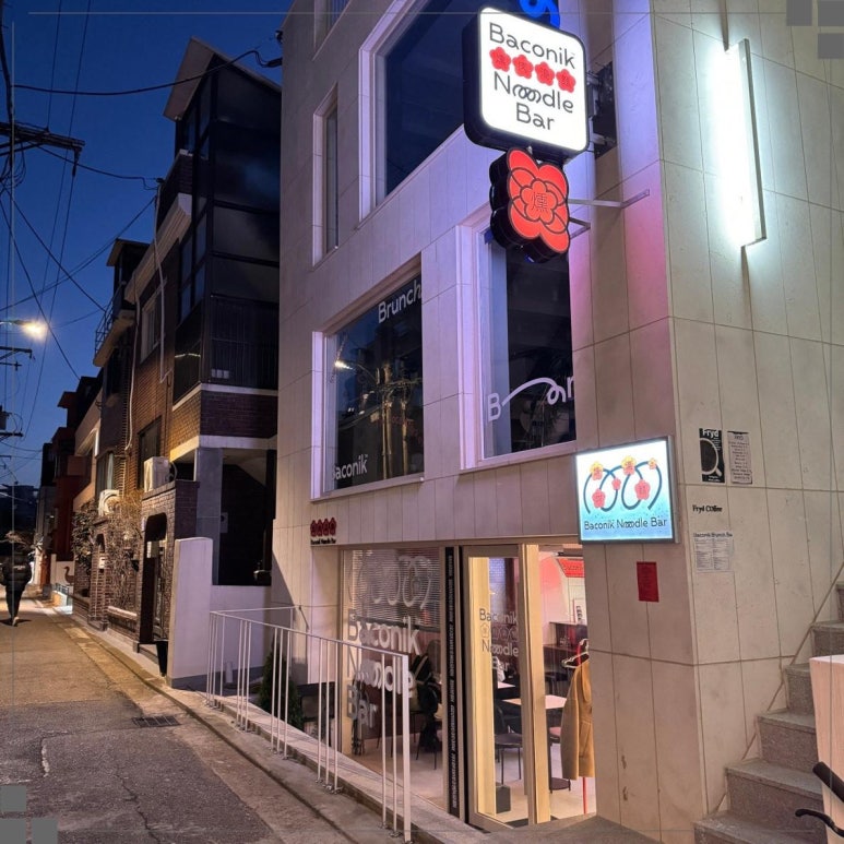 베이코닉누들바 이미지