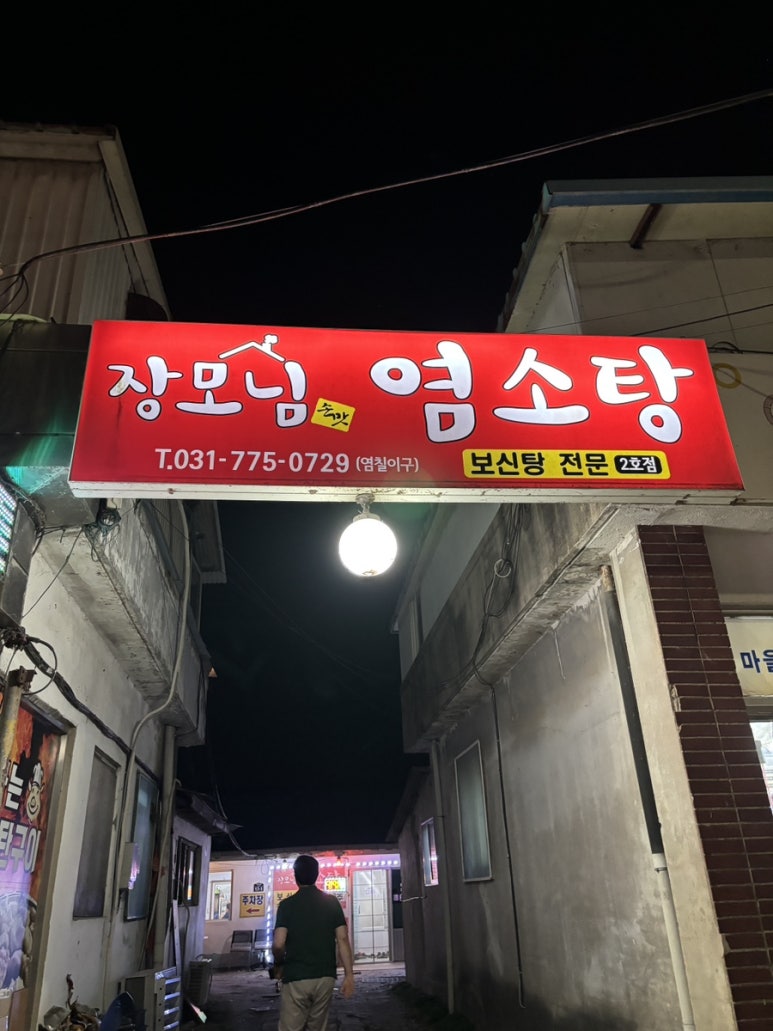 장모님염소탕 이미지