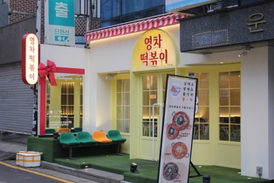 완벽한떡볶이 이미지
