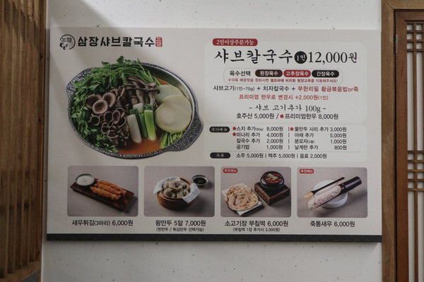 삼장샤브칼국수송천 이미지