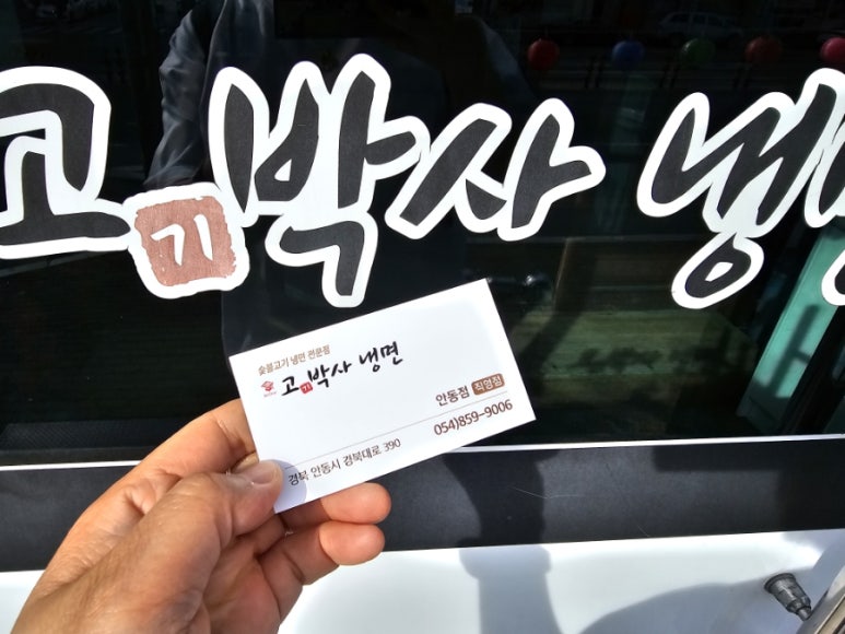 고기박사냉면 안동직영점 이미지