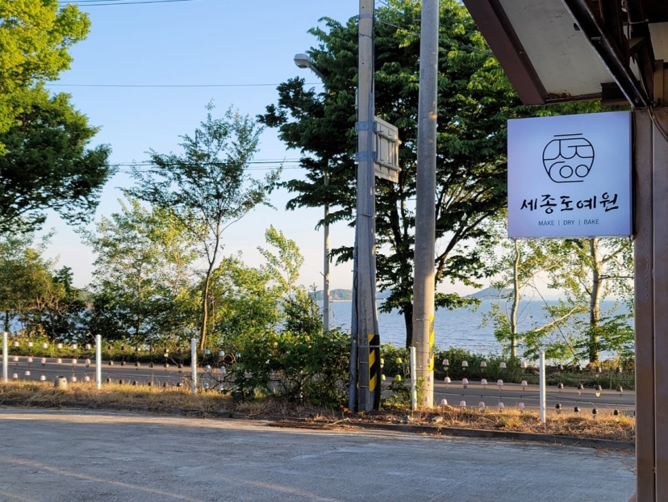 세종도예원 이미지