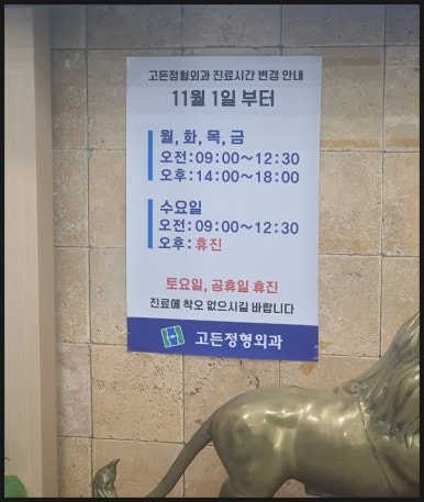 고든정형외과의원 이미지