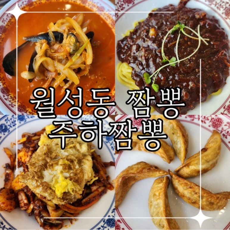 주하짬뽕 이미지