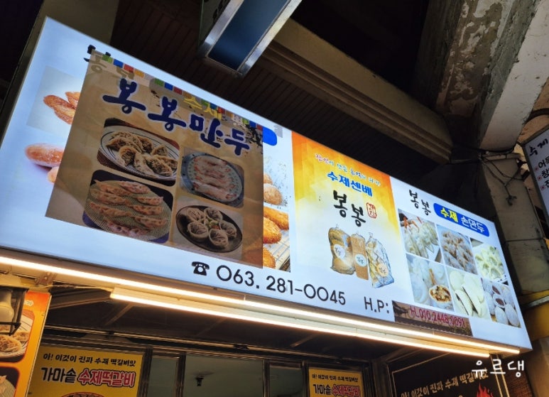만두봉봉 이미지